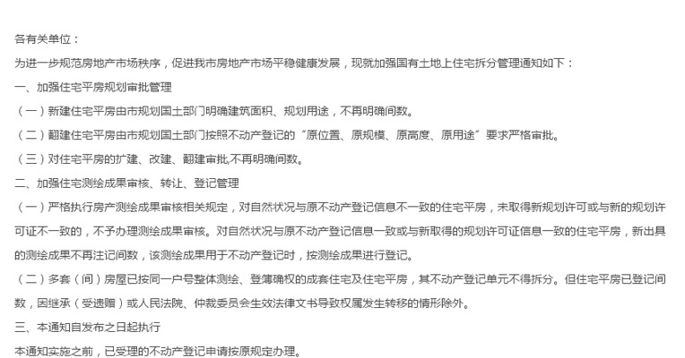 北京市建委：不动产登记单元不得拆分