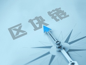 国内区块链企业已达456家 今明两年将迎落地发展黄金期？
