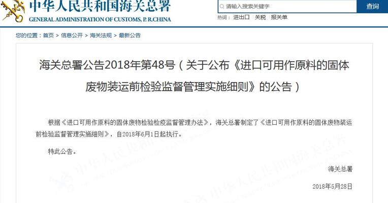 海关总署公布《进口可用作原料的固体废物装运前检验监督管理实施细则》