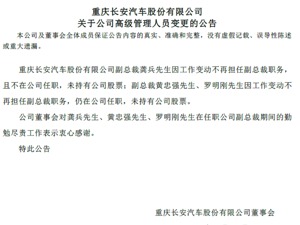 长安汽车高层现人事变动  龚兵等三位副总裁同时离任