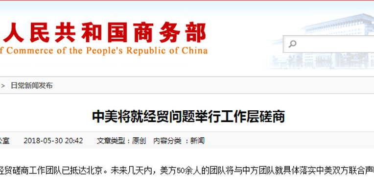 中国商务部：中美将就经贸问题举行工作层磋商