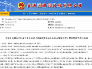 三部门联合出台安全规范 加强治理客运安全隐患