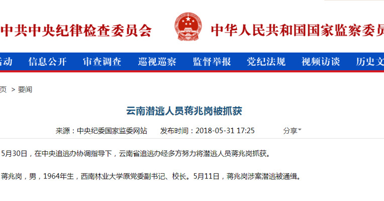 西南林业大学原校长被抓获