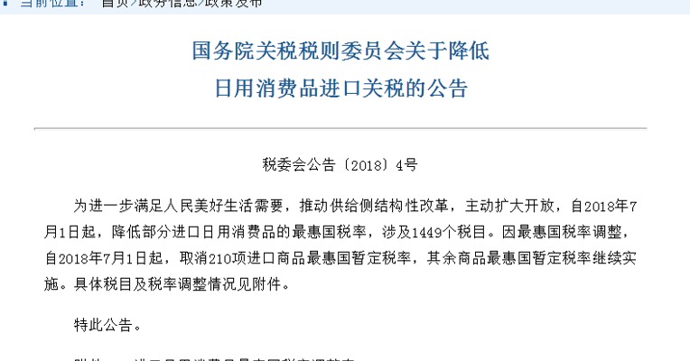 国务院关税税则委员会：7月1日起降低部分进口日用消费品的最惠国税率