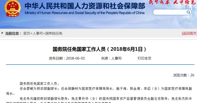 国务院任免国家工作人员：免去朱光耀的财政部副部长职务；免去黄丹华（女）的国务院国有资产监督管理委员会副主任职务；免去张杰的中国科学院副院长职务；免去姜洋的中国证券监督管理委员会副主席职务。任命廖岷为财政部副部长；任命胡静林为国家医疗保障局局长，施子海、陈金甫、李滔（女）为国家医疗保障局副局长。