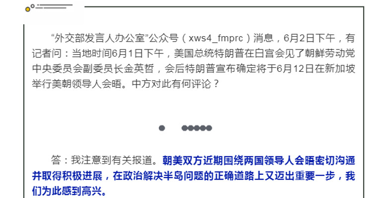 外交部发言人回应朝美领导人会晤筹备最新进展
