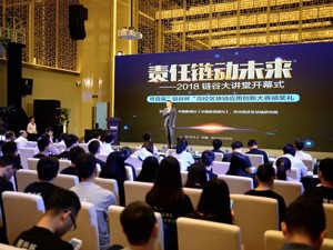 责任链动未来 2018链谷大讲堂开幕式在苏州高铁新城成功举办