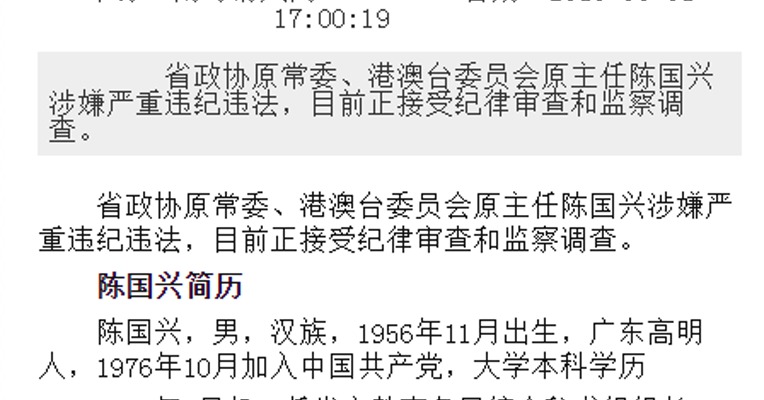 广东省政协原常委、港澳台委员会原主任陈国兴接受接受纪律审查和监察调查