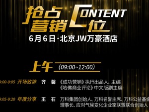 回放丨内容营销有多火？万科创始人王石也来分享秘籍 