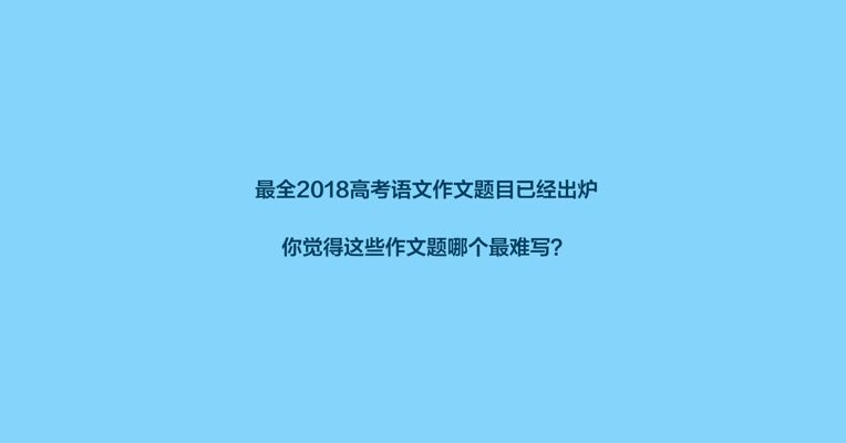 视频 | 最全2018高考语文作文题目已经出炉，你觉得哪儿的作文题最难写？