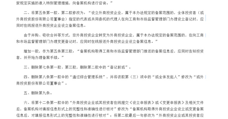 商务部拟修改《外商投资企业设立及变更备案管理暂行办法》