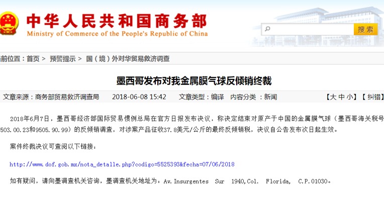 墨西哥发布对我金属膜气球反倾销终裁