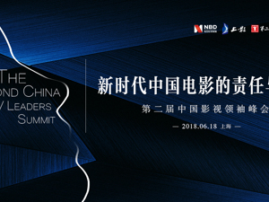 13位财经界、影视界掌门人坐镇  共议新时代中国电影的责任与使命