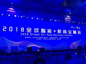 回放｜2018年全球智能+新商业峰会，来看全球人工智能行业领袖有哪些看法