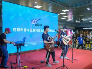 发掘优秀民间音乐 首个民间音乐协会落户成都青羊区