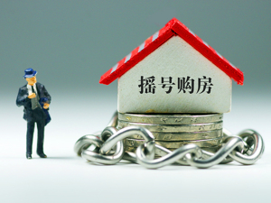 “摇号买房”公平性受质疑  如何严防“漏洞”成焦点