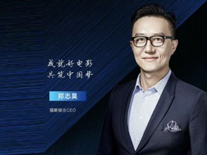 从深耕上下游到服务泛娱乐，猫眼娱乐CEO郑志昊将透露：接下来的战略规划