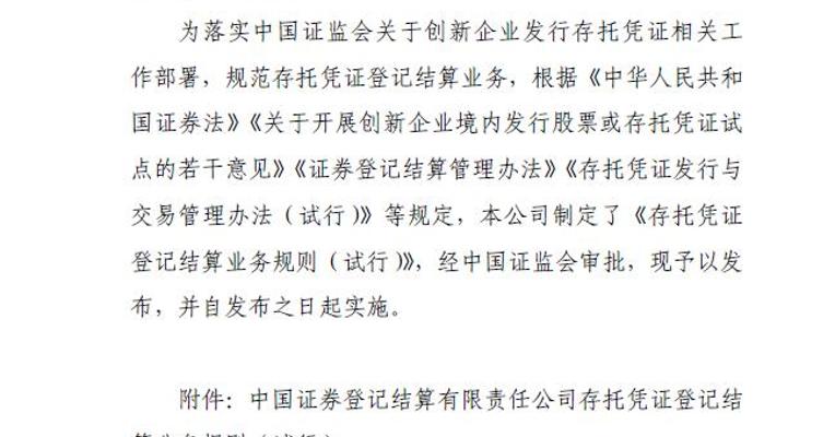 中国结算正式发布存托凭证登记结算业务规则