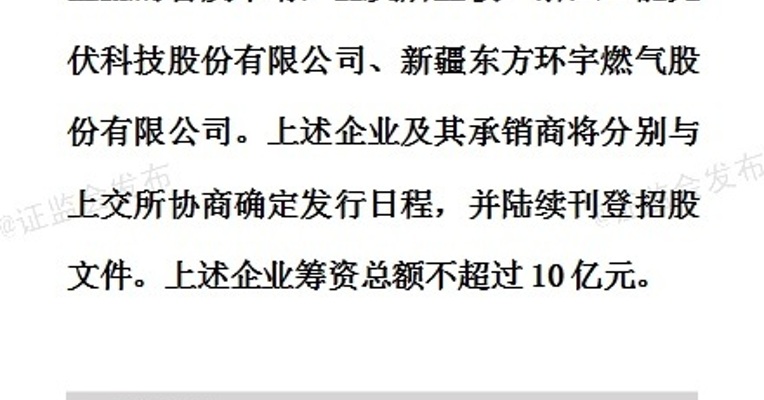 证监会核发2家企业IPO批文，筹资总金额不超过10亿元