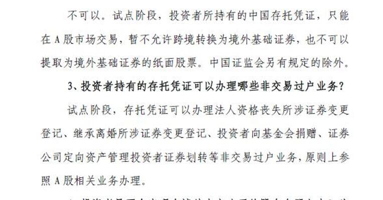 中国结算：投资者通过A股账户参与存托凭证交易结算业务 不需新开账户