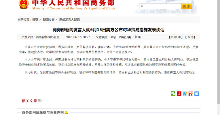 商务部新闻发言人就6月15日美方公布对华贸易措施发表谈话
