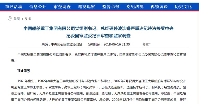 中国船舶重工集团有限公司党组副书记、总经理孙波涉嫌严重违纪违法接受中央纪委国家监委纪律审查和监察调查