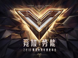 1800万奖金池！腾讯进入电竞深度布局年，影视之后巨头也开始整合电竞行业了