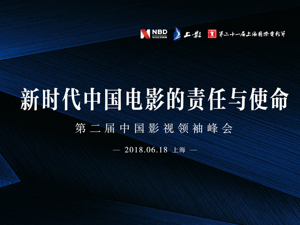 回放 | 第二届中国影视领袖峰会
