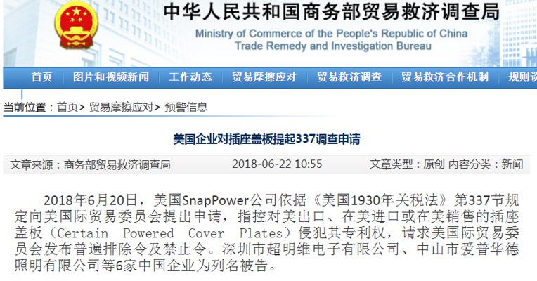 商务部：美国企业对插座盖板提起337调查申请