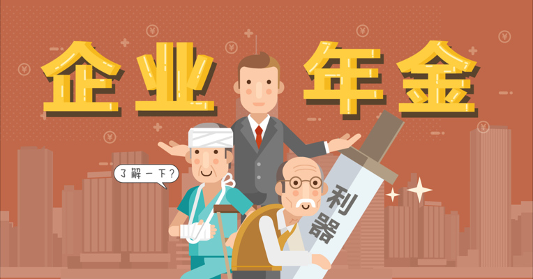 视频丨上班族们，退休保障利器“企业年金” 了解一下？