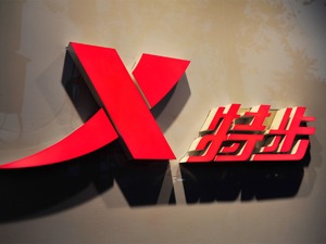 特步国际股价下跌获高管增持 晋江系体育用品股集体走低