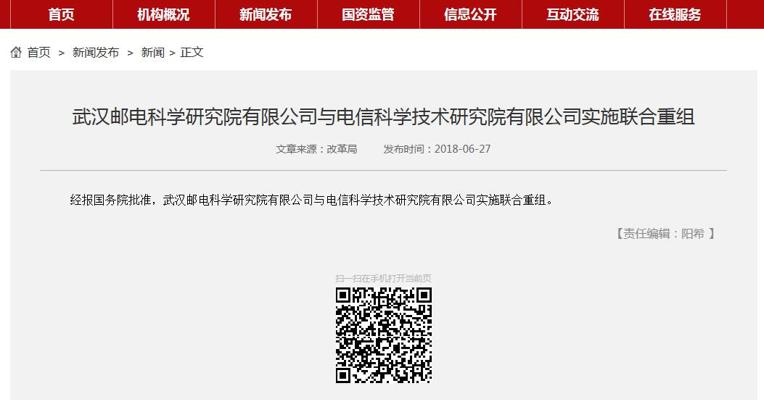 国资委：经报国务院批准，武汉邮电科学研究院有限公司与电信科学技术研究院有限公司实施联合重组