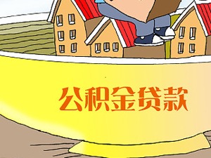 辽宁：住房公积金贷款审批时间压减一半