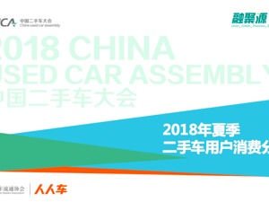 中国汽车流通协会联合人人车发布二手车用户消费分析报告