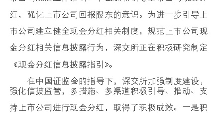 深交所：不断推动和规范上市公司现金分红