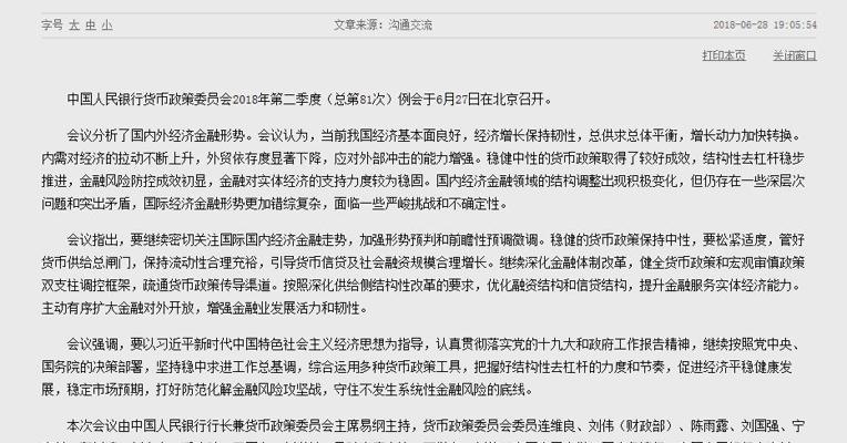 中国人民银行货币政策委员会召开2018年第二季度例会