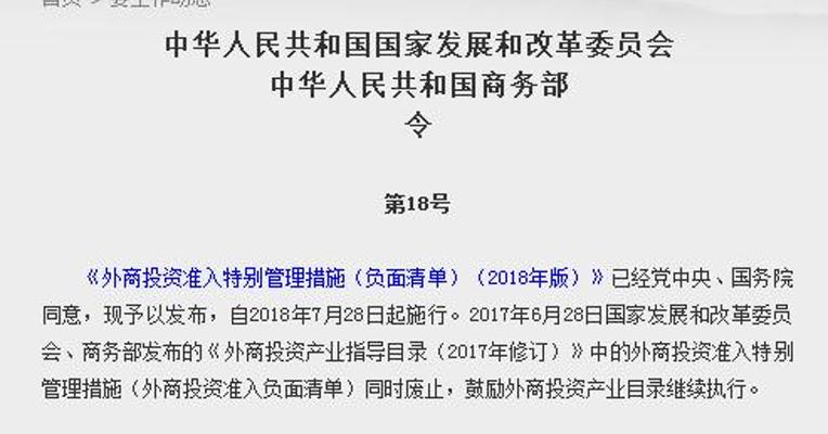 发改委、商务部发布《外商投资准入特别管理措施（负面清单）》