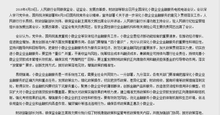 中国央行：切实扩大对小微企业的信贷投放和覆盖面，依法依规查处小微企业和金融机构弄虚作假、骗贷骗补等