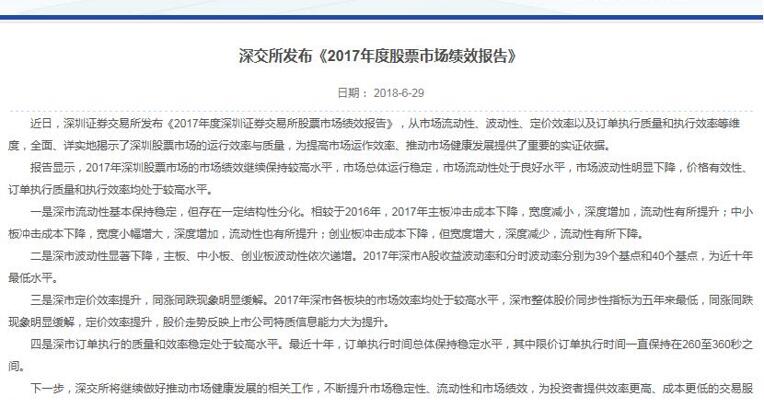 深交所发布《2017年度股票市场绩效报告》