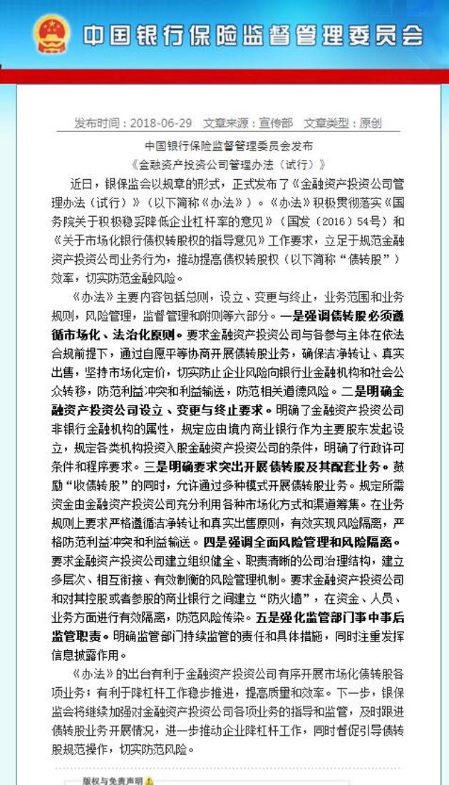 中国银保监会发布《金融资产投资公司管理办法