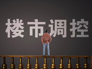 昆明楼市调控升级：限购限价双管齐下  非云南省户口只能买1套新房
