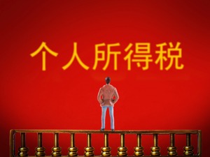 个税起征点提至5000元有望10月实现