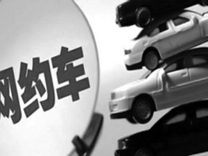 网约车遭遇成长的烦恼 国资入局能否拧紧"安全阀"？