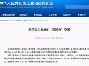 “双积分”交易已正式启动 国内外乘用车企业迎大考