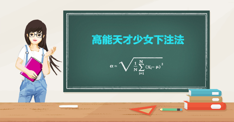 视频丨世界杯下注挑战高能天才少女，简单统计学教你取胜