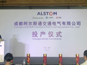 世界500强阿尔斯通的合资公司在成都新津正式投产