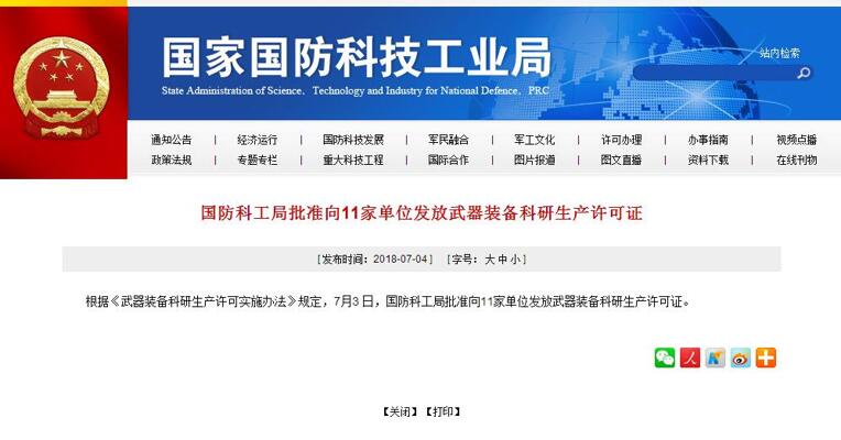 国防科工局批准向11家单位发放武器装备科研生产许可证
