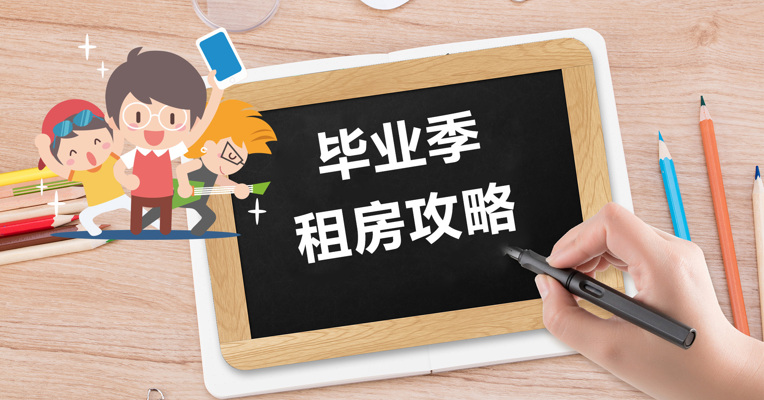视频丨毕业季超实用租房攻略！手把手教你避雷躲坑！