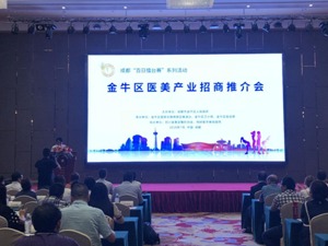 发展“美丽经济” 成都金牛力争医美产业营收500亿元