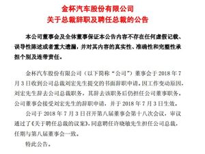 金杯汽车总裁刘宏辞职 副总裁许晓敏接任